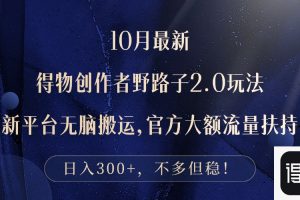 (12901期)10月最新得物创作者野路子2.0玩法,新平台无脑搬运,日入300+