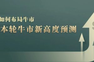 (12894期)A股本轮牛市新高度预测:数据统计揭示最高点位,散户如何布局牛市?