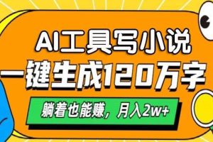 (13232期)AI工具写小说,一键生成120万字,躺着也能赚,月入2w+
