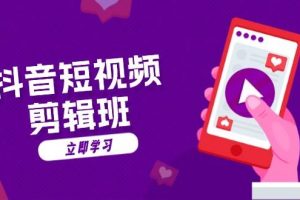(13229期)抖音短视频剪辑班:从文案到配音:抖音文字动画短视频制作秘籍