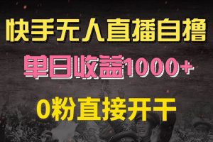 (13205期)快手磁力巨星自撸升级玩法6.0,不用养号,0粉直接开干,当天就有收益,…